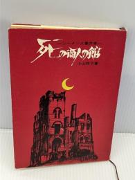 死の商人の館―シーメンス事件考 (1968年)　小山牧子　のじぎく文庫