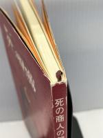 死の商人の館―シーメンス事件考 (1968年)　小山牧子　のじぎく文庫