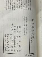 死の商人の館―シーメンス事件考 (1968年)　小山牧子　のじぎく文庫