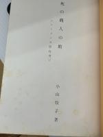 死の商人の館―シーメンス事件考 (1968年)　小山牧子　のじぎく文庫