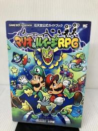 【イタミ有り】マリオ&ルイージRPG (ワンダーライフスペシャル ゲームボーイアドバンス任天堂公式ガイドブック) 小学館
