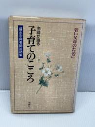 【※イタミ・書き込み多数あり】老師が語る子育てのこころ―若い父母のために　 柏樹社　 盛永宗興老師法話集