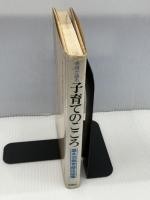 【※イタミ・書き込み多数あり】老師が語る子育てのこころ―若い父母のために　 柏樹社　 盛永宗興老師法話集