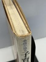 【※イタミ・書き込み多数あり】老師が語る子育てのこころ―若い父母のために　 柏樹社　 盛永宗興老師法話集