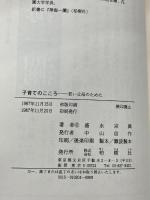 【※イタミ・書き込み多数あり】老師が語る子育てのこころ―若い父母のために　 柏樹社　 盛永宗興老師法話集