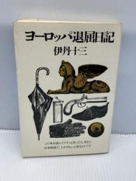 【※イタミあり】ヨーロッパ退屈日記 (1974年)　 文藝春秋 　伊丹十三