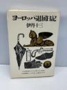 【※イタミあり】ヨーロッパ退屈日記 (1974年)　 文藝春秋 　伊丹十三