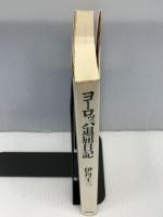 【※イタミあり】ヨーロッパ退屈日記 (1974年)　 文藝春秋 　伊丹十三