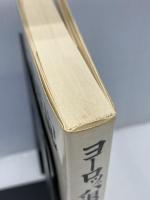 【※イタミあり】ヨーロッパ退屈日記 (1974年)　 文藝春秋 　伊丹十三