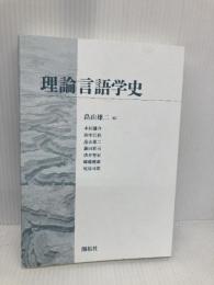 【※カバー無し】理論言語学史 (株)開拓社 畠山 雄二