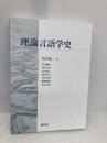 【※カバー無し】理論言語学史 (株)開拓社 畠山 雄二