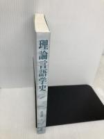 【※カバー無し】理論言語学史 (株)開拓社 畠山 雄二