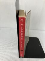 【イタミ有り】バートラム・ホテルにて (ハヤカワ文庫―クリスティー文庫) 早川書房 アガサ・クリスティー