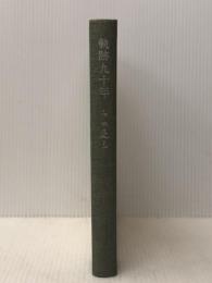 軌跡九十年 (1980年)※カバー無し