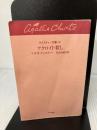 【カバー無し・イタミ有り】アクロイド殺し (ハヤカワ文庫 クリスティー文庫 3) 早川書房 アガサ クリスティー