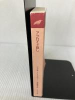 【カバー無し・イタミ有り】アクロイド殺し (ハヤカワ文庫 クリスティー文庫 3) 早川書房 アガサ クリスティー