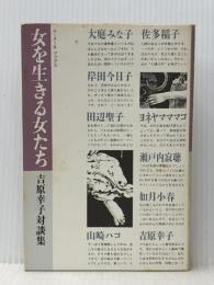 女を生きる女たち―吉原幸子対談集 (1985年) (ラ・メールブックス〈1〉)※イタミ有り
