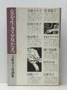 女を生きる女たち―吉原幸子対談集 (1985年) (ラ・メールブックス〈1〉)※イタミ有り
