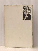 女を生きる女たち―吉原幸子対談集 (1985年) (ラ・メールブックス〈1〉)※イタミ有り