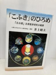 「こふき」のひろめ: 「元の理」天理教学研究の展開 善本社 井上昭夫