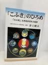 「こふき」のひろめ: 「元の理」天理教学研究の展開 善本社 井上昭夫