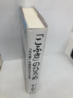 「こふき」のひろめ: 「元の理」天理教学研究の展開 善本社 井上昭夫