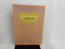 まわる・ひらく・ならぶ