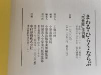 まわる・ひらく・ならぶ