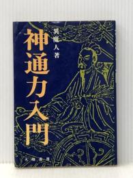 神通力入門 (1978年)※イタミ有
