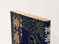 神通力入門 (1978年)※イタミ有