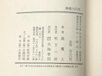 神通力入門 (1978年)※イタミ有