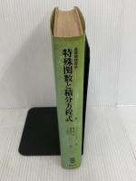 ※イタミ有。基礎物理数学〈3〉特殊関数と積分方程式 (1978年)  権平 健一郎