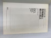 ※イタミ有。基礎物理数学〈3〉特殊関数と積分方程式 (1978年)  権平 健一郎