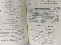 ※イタミ有。基礎物理数学〈3〉特殊関数と積分方程式 (1978年)  権平 健一郎