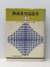 新商業登記読本 (1978年) 商事法務研究会 黒木 学※イタミ有