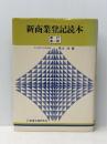 新商業登記読本 (1978年) 商事法務研究会 黒木 学※イタミ有