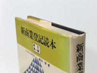 新商業登記読本 (1978年) 商事法務研究会 黒木 学※イタミ有