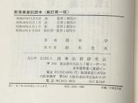 新商業登記読本 (1978年) 商事法務研究会 黒木 学※イタミ有