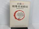 ※カバー無し。首都の被爆者運動史―東友会25年のあゆみ (1982年) 東京都原爆被害者団体協議会 東京都原爆被害者団体協議会