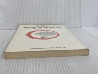 ※カバー無し。首都の被爆者運動史―東友会25年のあゆみ (1982年) 東京都原爆被害者団体協議会 東京都原爆被害者団体協議会