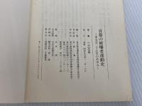 ※カバー無し。首都の被爆者運動史―東友会25年のあゆみ (1982年) 東京都原爆被害者団体協議会 東京都原爆被害者団体協議会
