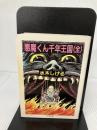 【イタミ有り】悪魔くん千年王国 (ちくま文庫 み 4-8) 筑摩書房 水木 しげる