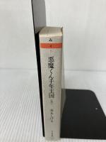 【イタミ有り】悪魔くん千年王国 (ちくま文庫 み 4-8) 筑摩書房 水木 しげる