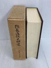 防長造紙史研究 (1974年) マツノ書店 御薗生 翁甫
