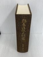 防長造紙史研究 (1974年) マツノ書店 御薗生 翁甫