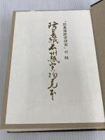 防長造紙史研究 (1974年) マツノ書店 御薗生 翁甫