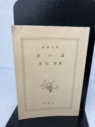 【カバー無し・イタミ有り】青い鳥 (新潮文庫) 新潮社 清, 重松