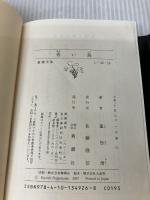 【カバー無し・イタミ有り】青い鳥 (新潮文庫) 新潮社 清, 重松