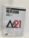 電気回路 (アルテ21) オーム社 吉岡 芳夫
