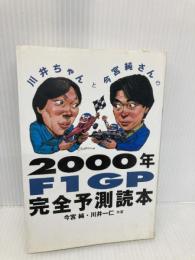 2000年F1GP完全予測読本: 川井ちゃんと今宮純さんの 東邦出版 今宮 純
